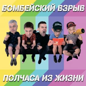 Бомбейский Взрыв - Полчаса Из Жизни